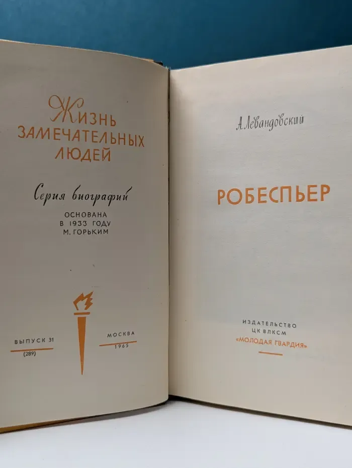 Жизнь замечательных людей. Робеспьер