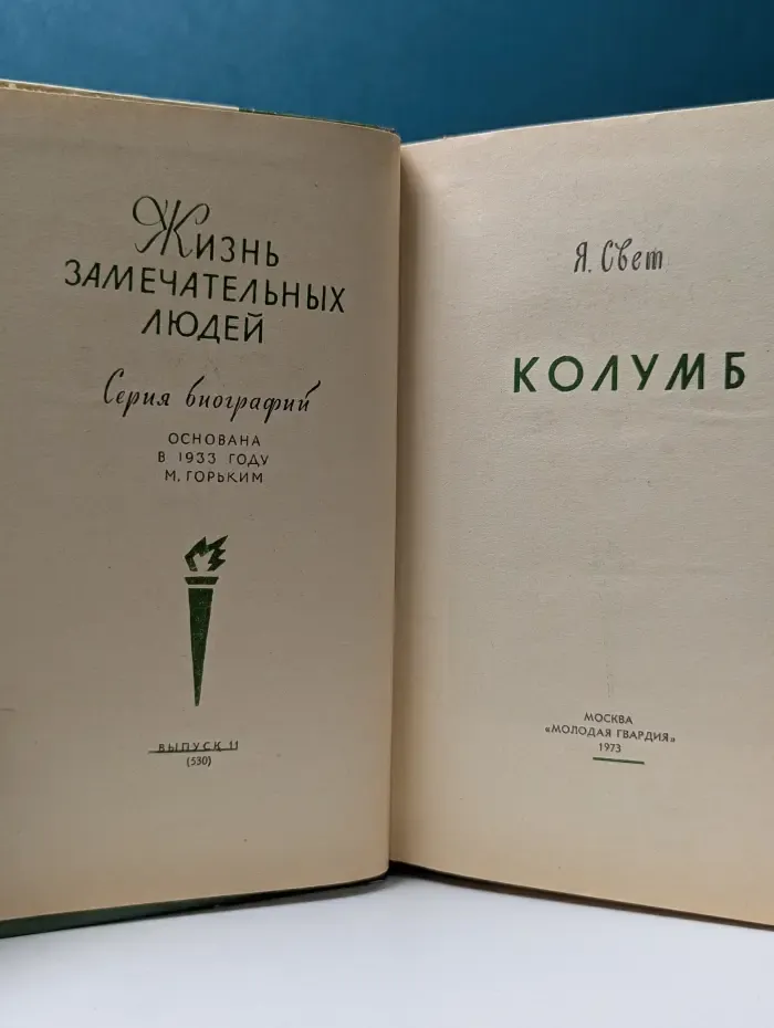 Жизнь замечательных людей. Колумб