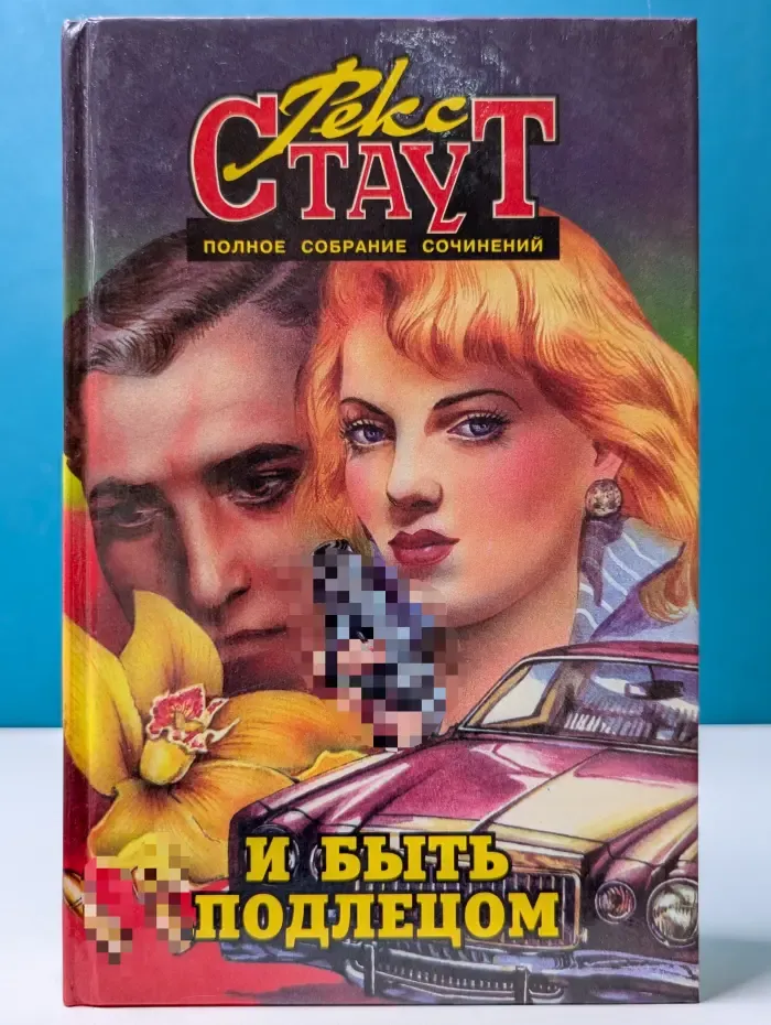 Р. Стаут. Полное собрание сочинений. Том 5. И быть подлецом