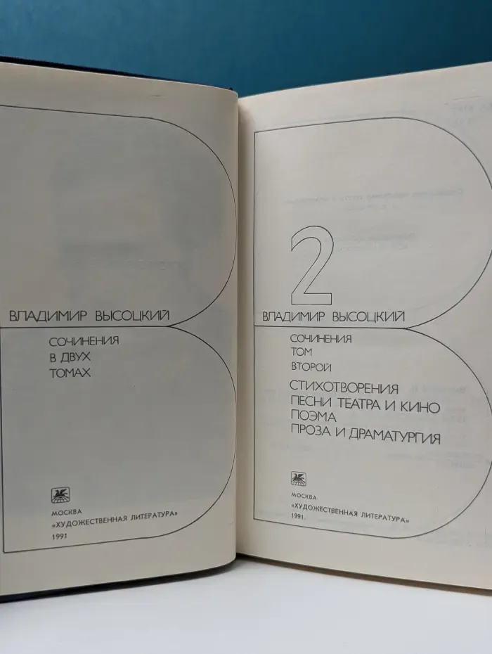 Владимир Высоцкий. Сочинения в 2 томах. Том 2
