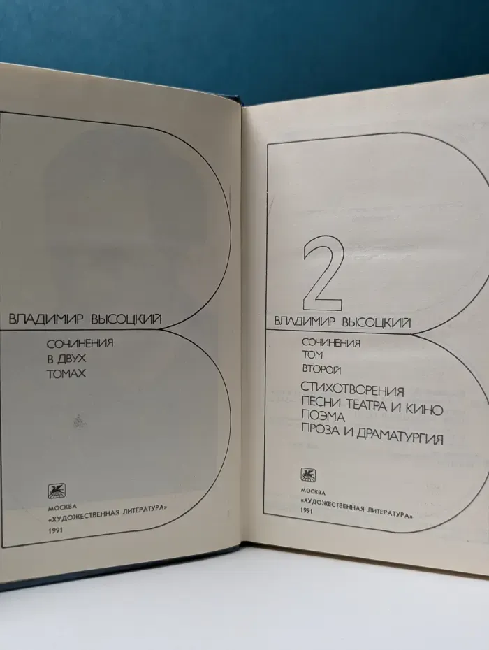 Владимир Высоцкий. Сочинения в 2 томах. Том 2
