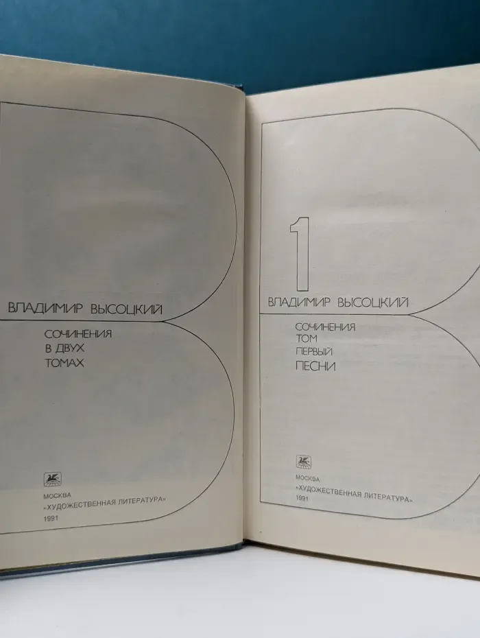 В. Высоцкий. Сочинения в 2 томах. Том 1. Песни