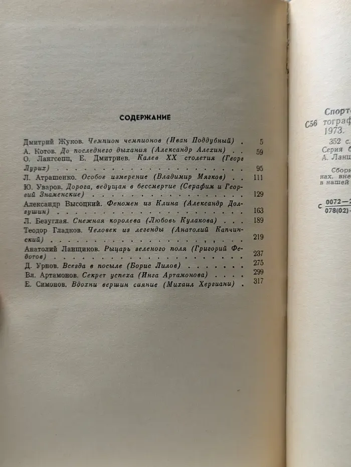 Жизнь замечательных людей. Спортсмены