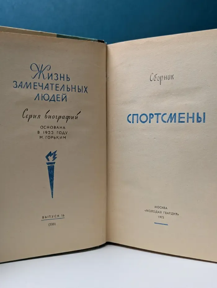 Жизнь замечательных людей. Спортсмены