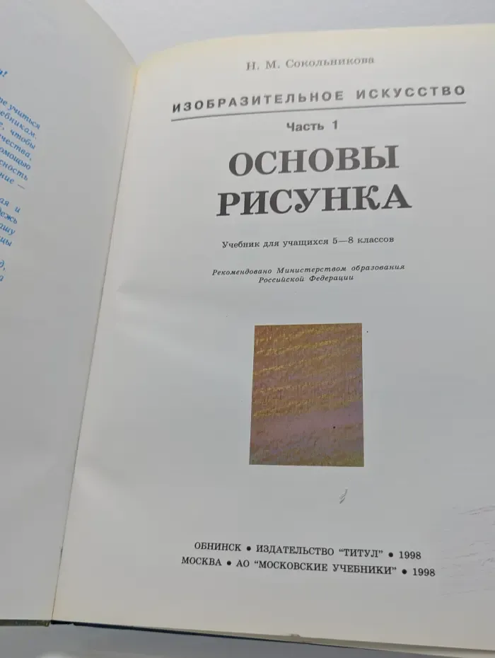 Изобразительное искусство. Основы рисунка. Учебник для учащихся 5–8 классов