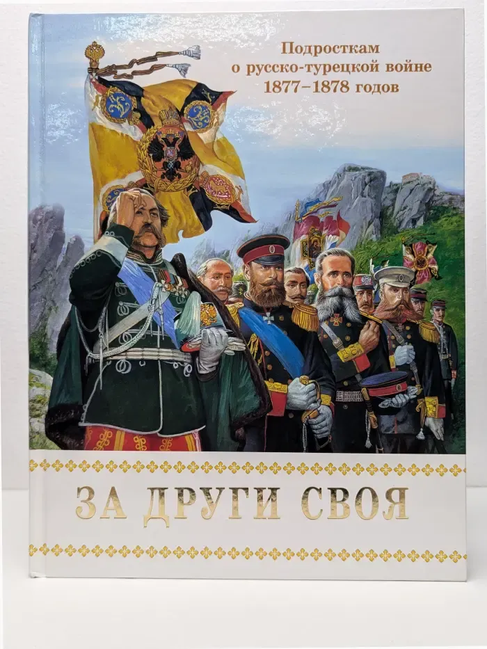 За други своя. Подросткам о русско-турецкой войне 1877–1878 годов