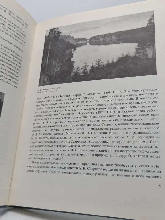 Исаак Ильич Левитан