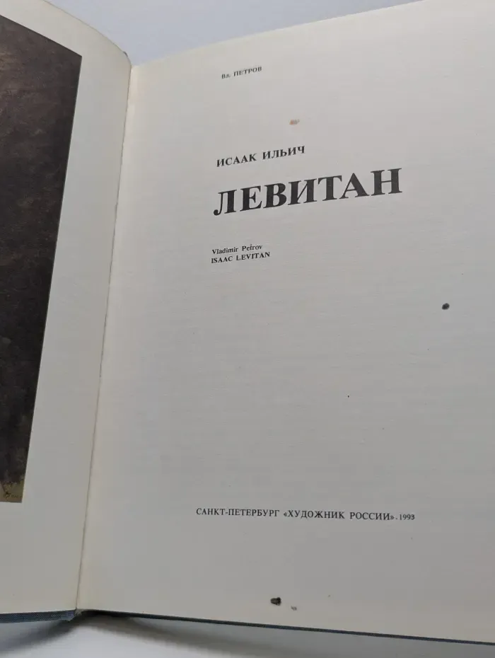 Исаак Ильич Левитан