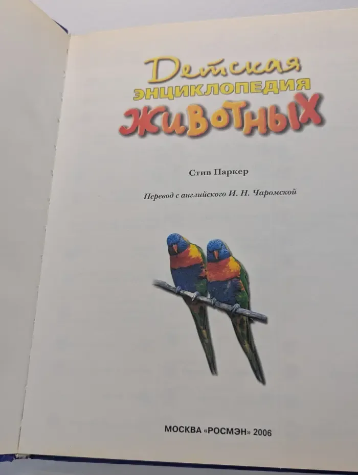 Детская энциклопедия животных