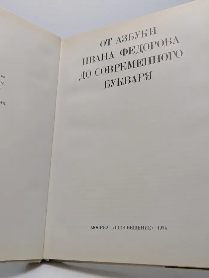 От азбуки Ивана Федорова до современного букваря