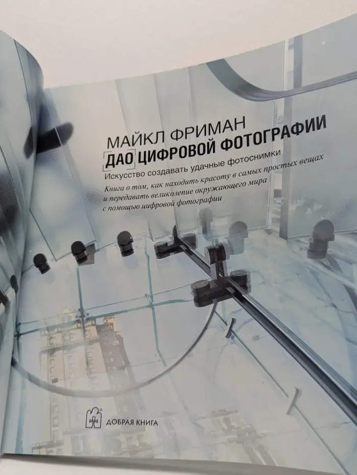 Дао цифровой фотографии. Искусство создавать удачные фотоснимки