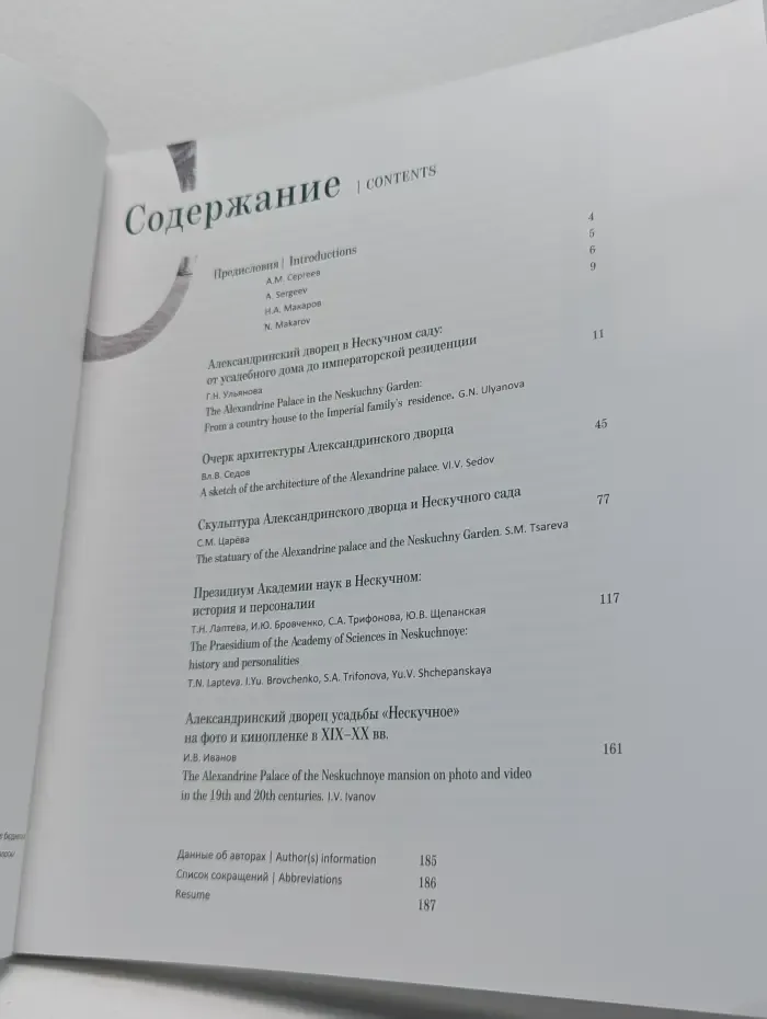 Академия наук в Александринском дворце. К 300-летию Российской академии наук