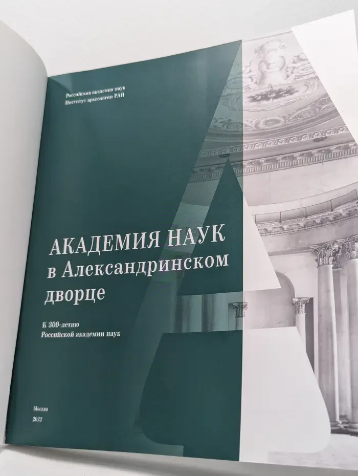 Академия наук в Александринском дворце. К 300-летию Российской академии наук
