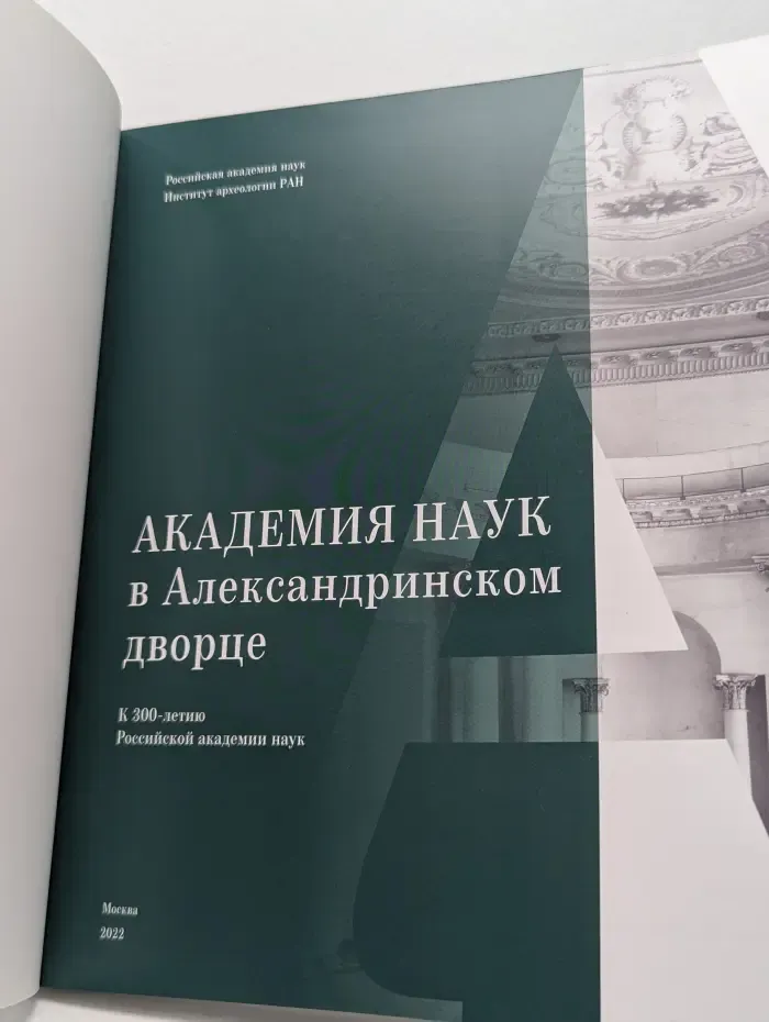 Академия наук в Александринском дворце. К 300-летию Российской академии наук