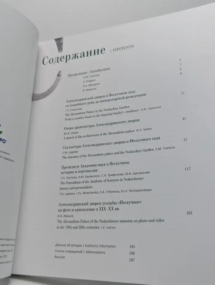 Академия наук в Александринском дворце. К 300-летию Российской академии наук
