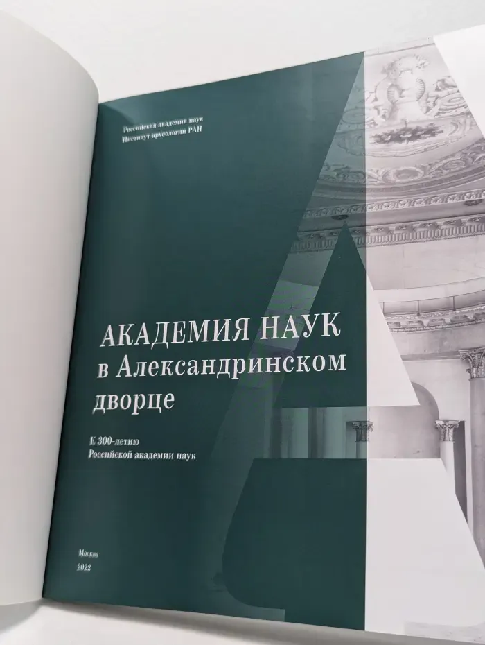 Академия наук в Александринском дворце. К 300-летию Российской академии наук