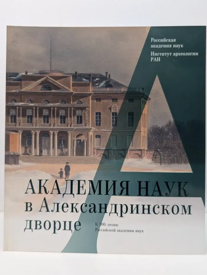 Академия наук в Александринском дворце. К 300-летию Российской академии наук