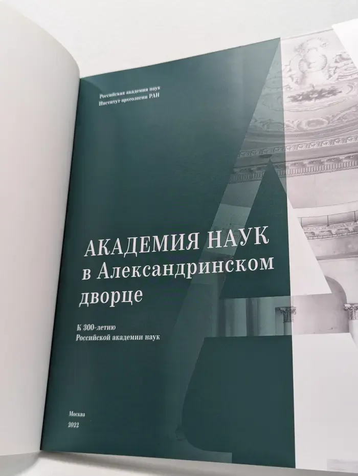 Академия наук в Александринском дворце. К 300-летию Российской академии наук