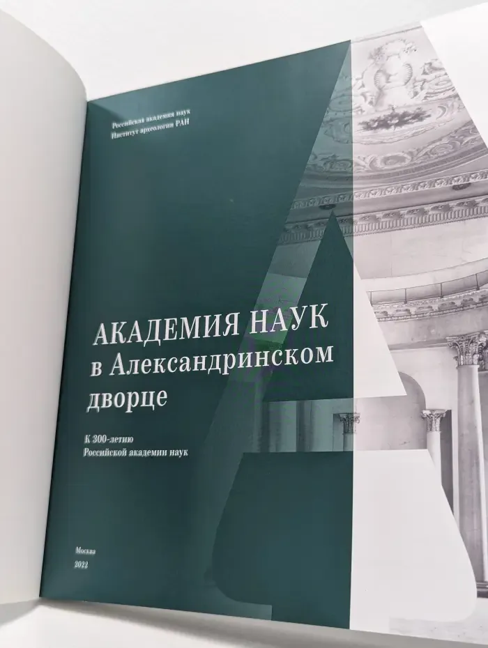 Академия наук в Александринском дворце: к 300-летию Российской академии наук