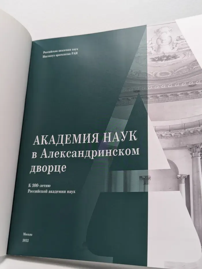 Академия наук в Александринском дворце. К 300-летию Российской академии наук