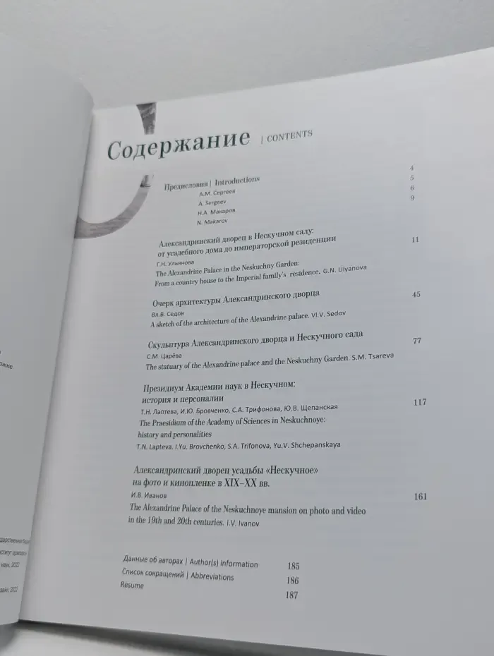 Академия наук в Александринском дворце. К 300-летию Российской академии наук