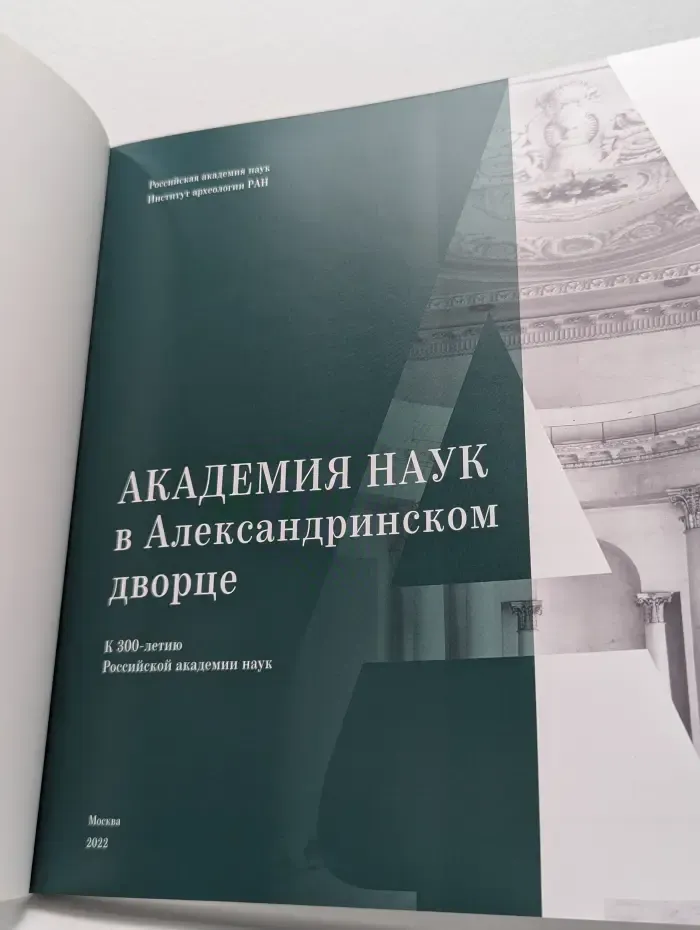 Академия наук в Александринском дворце
