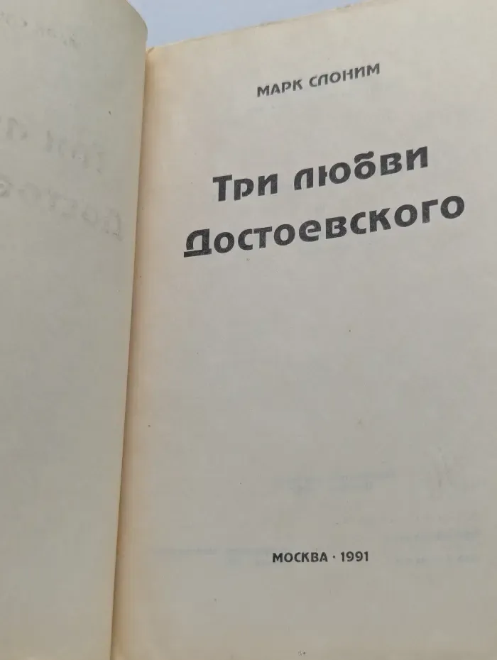Три любви Достоевского
