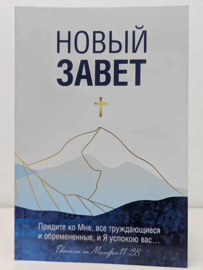 Новый Завет. Книги Священного Писания Нового Завета. Синодальный перевод 1876 г.