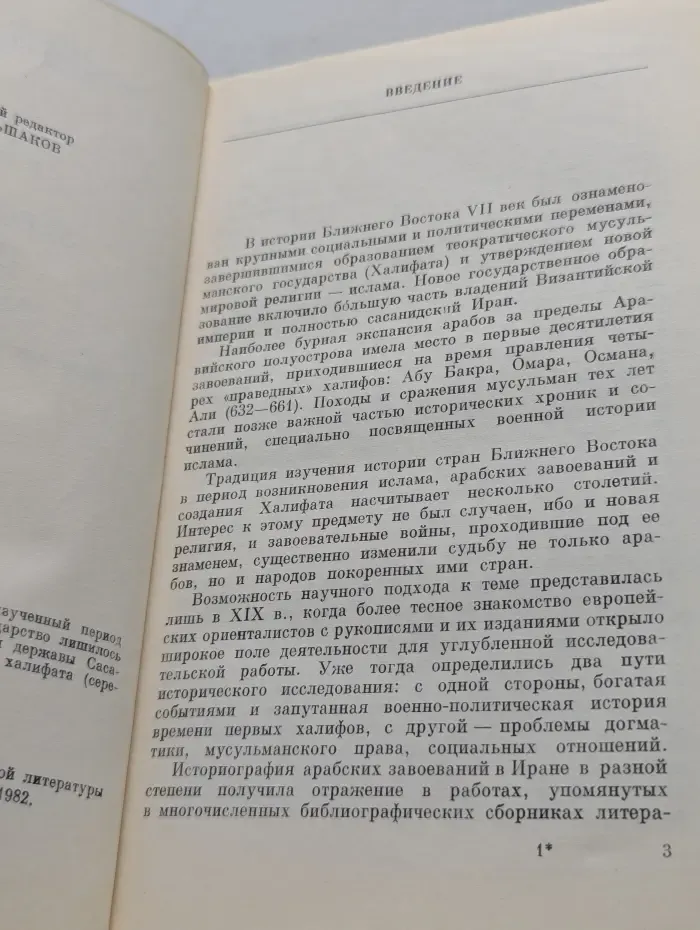 Завоевание Ирана арабами. Иран при праведных халифах