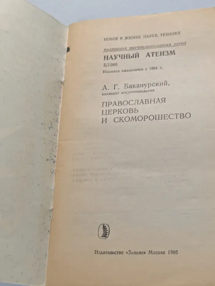 Новое в жизни, науке, технике. Научный атеизм. Выпуск № 5/1986. Православная церковь и скоморошество