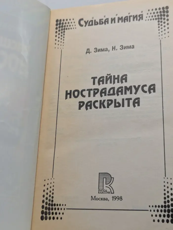 Судьба и магия. Тайна Нострадамуса раскрыта
