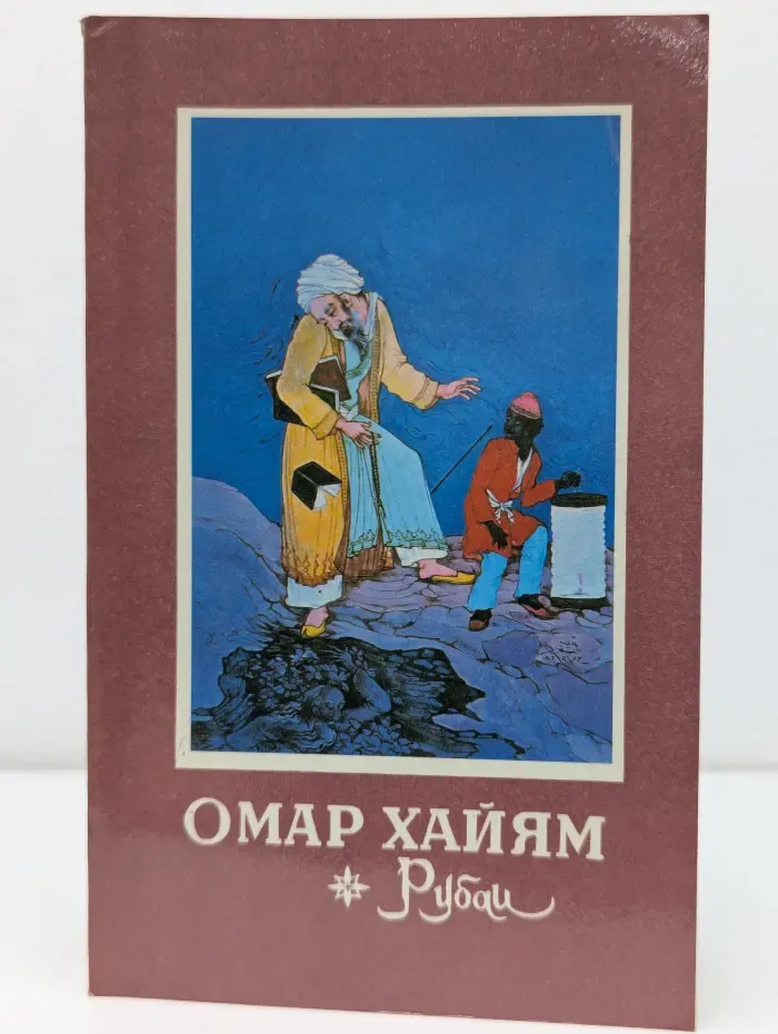 Избранная лирика Востока. Омар Хайям. Рубаи