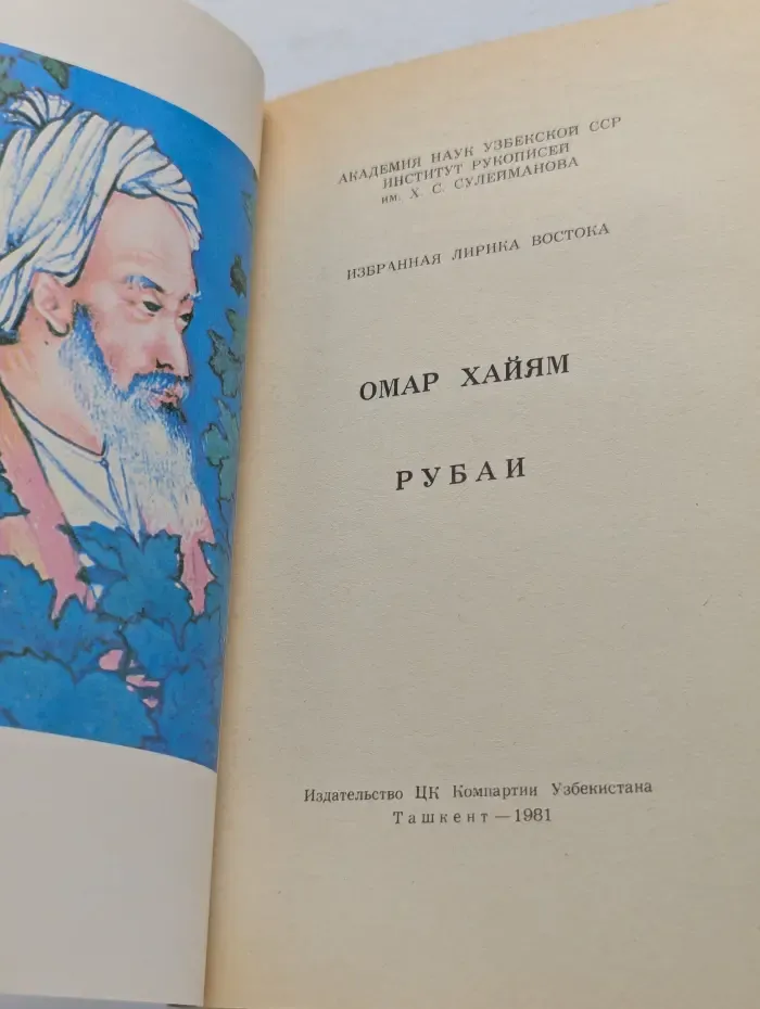 Избранная лирика Востока. Омар Хайям. Рубаи