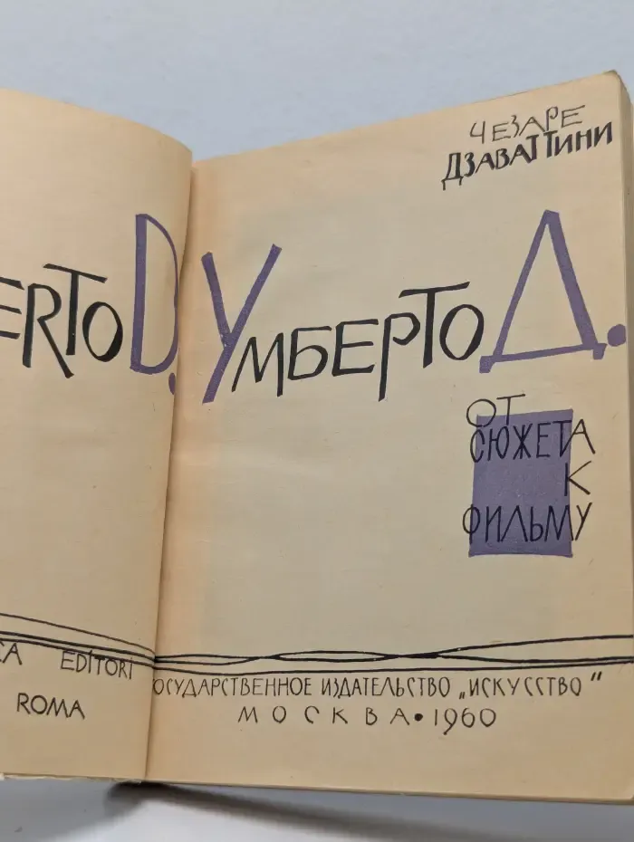 Умберто Д. От сюжета к фильму