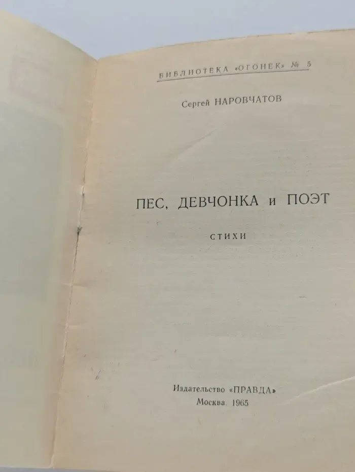 Библиотека Огонек. Выпуск № 5/1965. Пес, девчонка и поэт