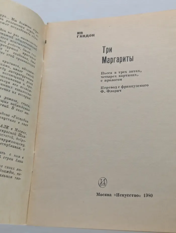 Современные зарубежные пьесы. Три Маргариты