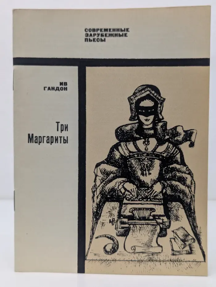 Современные зарубежные пьесы. Три Маргариты
