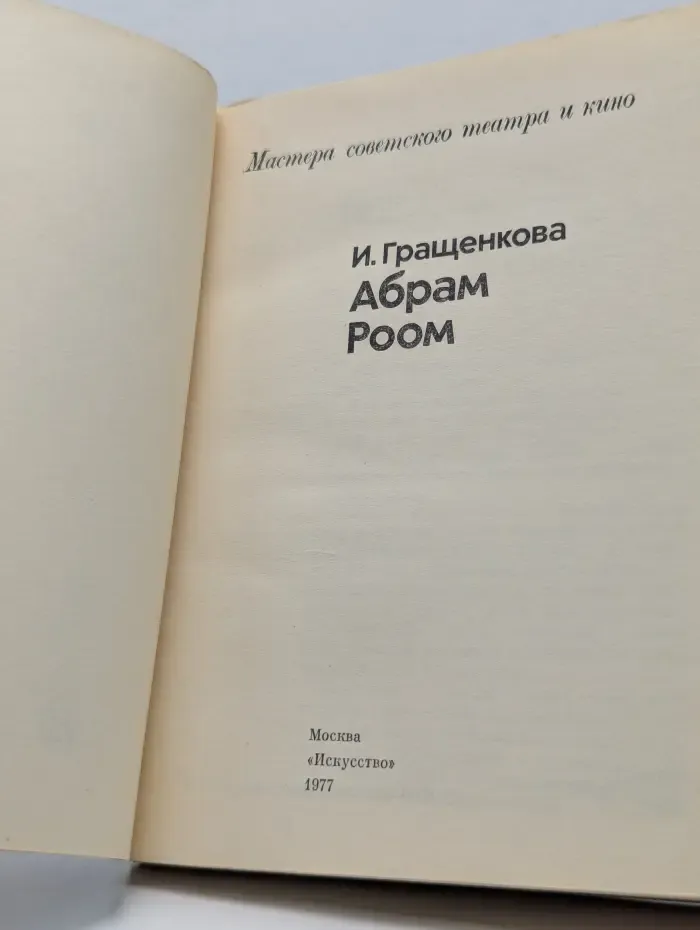 Мастера советского театра и кино. Абрам Роом