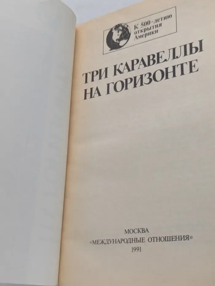 К 500-летию открытия Америки. Три каравеллы на горизонте