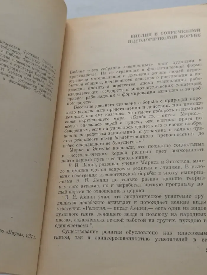 Научно-атеистическая серия. О мифологии и философии Библии