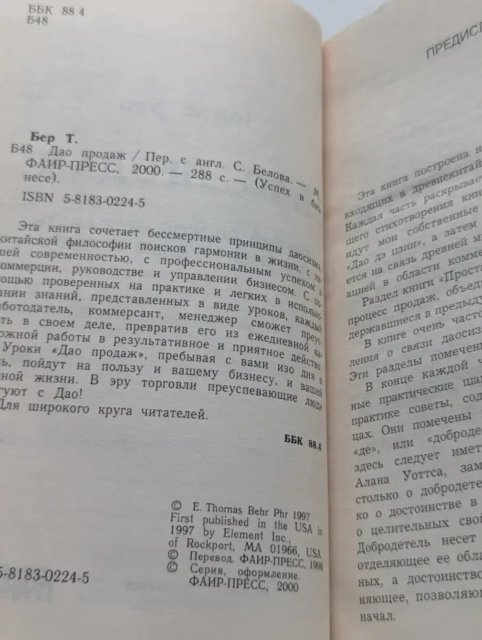 Успех в бизнесе. Дао продаж. Легкий способ продавать товар в трудные времена