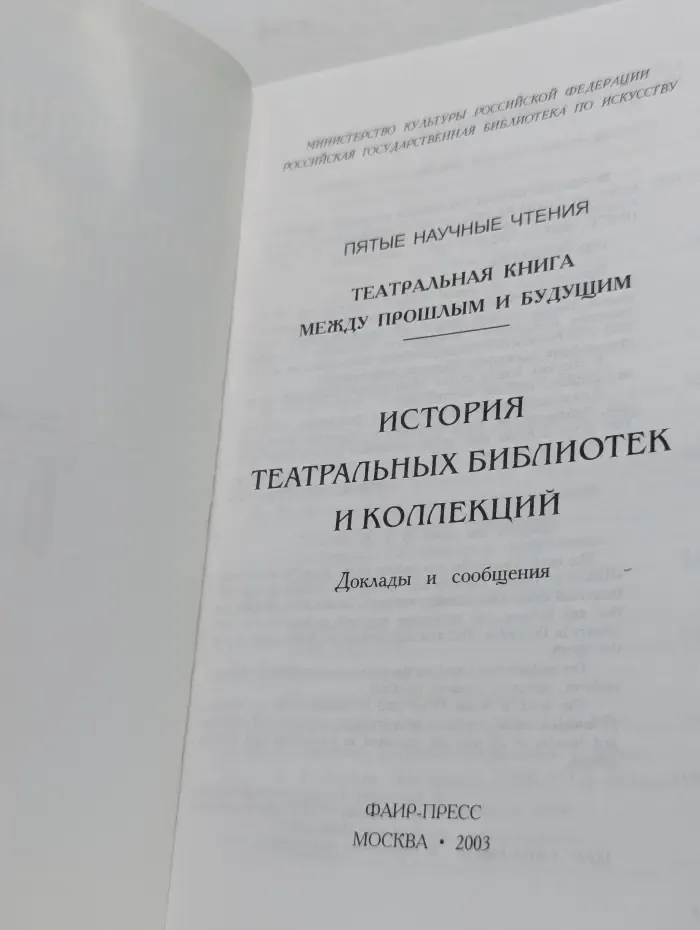История театральных библиотек и коллекций: доклады и сообщения