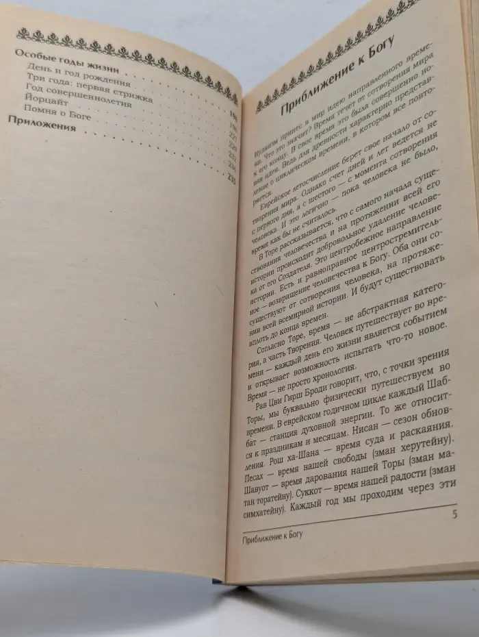 Пространство веры. Год жизни иудея