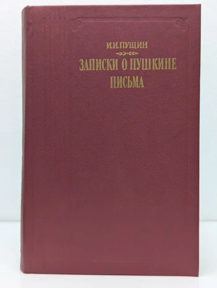 Записки о Пушкине. Письма