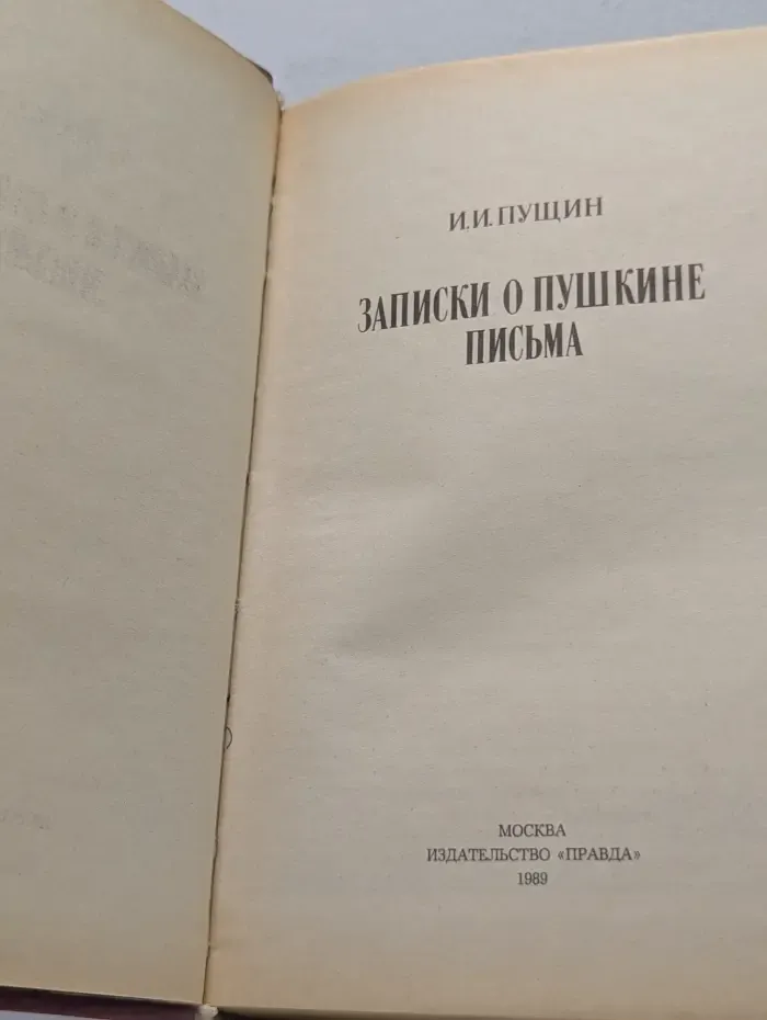 Записки о Пушкине. Письма