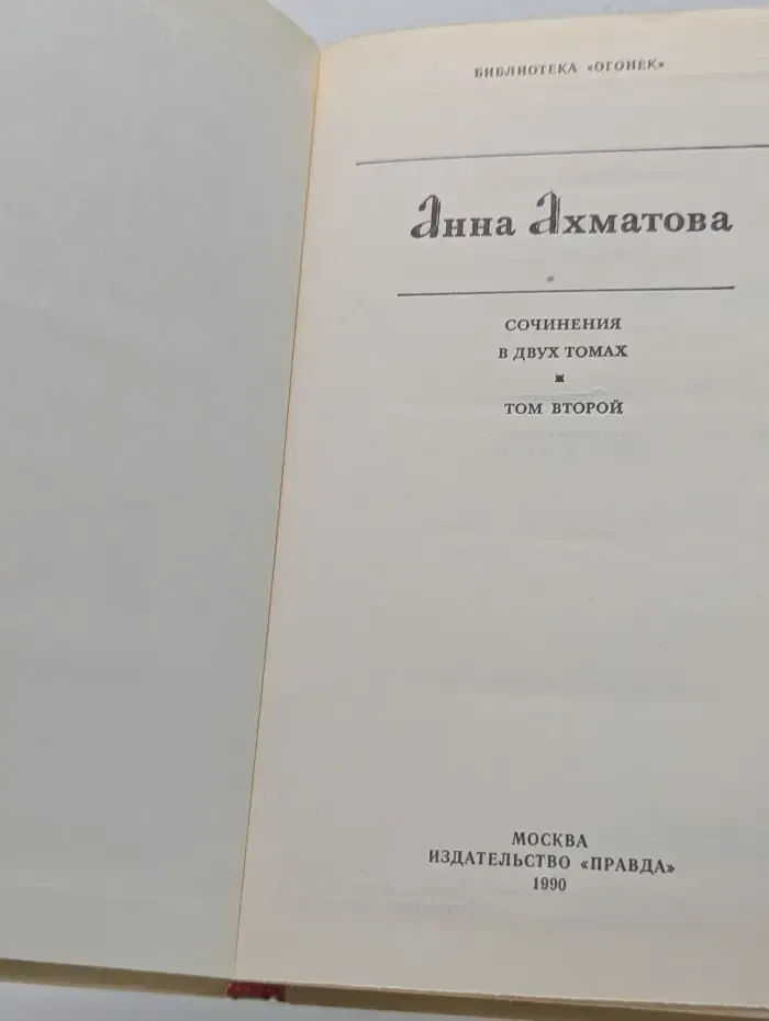 Библиотека Огонек. Анна Ахматова. Сочинения в 2 томах. Том 2