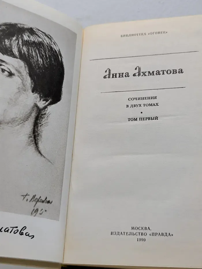 Библиотека Огонек. Анна Ахматова. Сочинения в 2 томах. Том 1