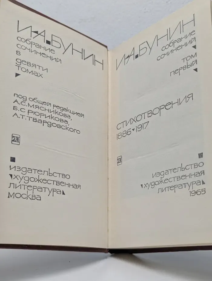И. Бунин. Собрание сочинений в 9 томах. Том 1