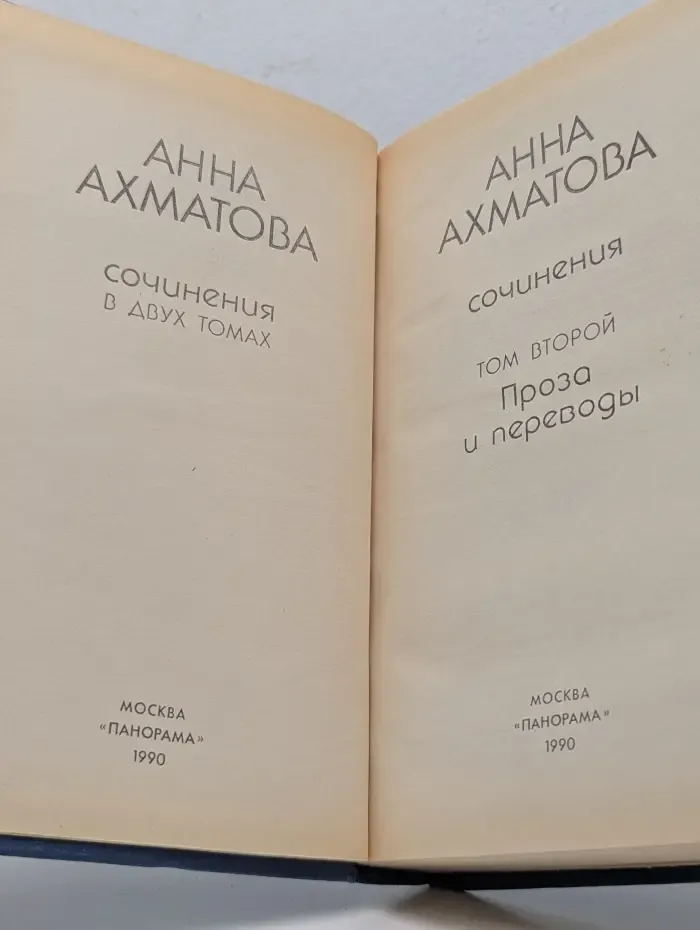 А. Ахматова. Сочинения в 2 томах. Том 2. Проза и переводы
