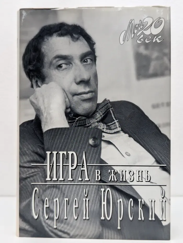 Мой 20 век. Игра в жизнь